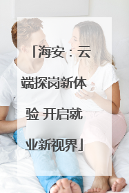 海安：云端探岗新体验 开启就业新视界