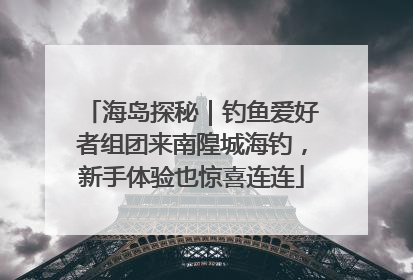 海岛探秘｜钓鱼爱好者组团来南隍城海钓，新手体验也惊喜连连