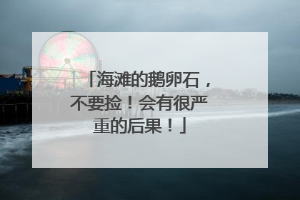 海滩的鹅卵石，不要捡！会有很严重的后果！