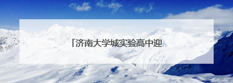 济南大学城实验高中迎接永靖中学研学交流团