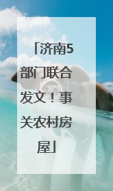 济南5部门联合发文！事关农村房屋
