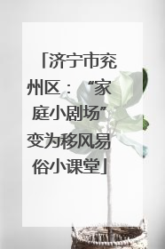 济宁市兖州区：“家庭小剧场”变为移风易俗小课堂