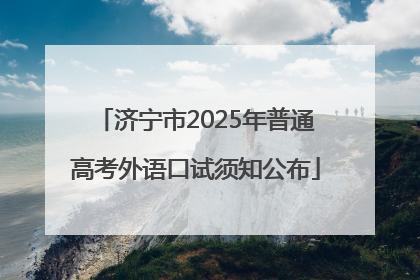 济宁市2025年普通高考外语口试须知公布
