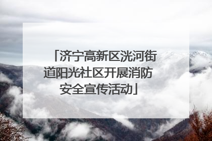 济宁高新区洸河街道阳光社区开展消防安全宣传活动