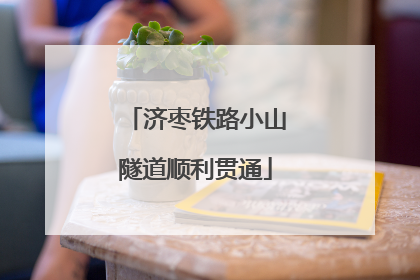 济枣铁路小山隧道顺利贯通