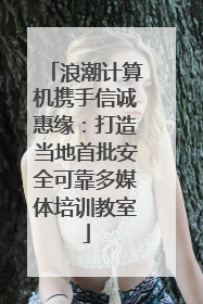 浪潮计算机携手信诚惠缘：打造当地首批安全可靠多媒体培训教室