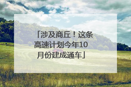 涉及商丘！这条高速计划今年10月份建成通车
