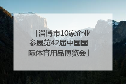 淄博市10家企业参展第42届中国国际体育用品博览会