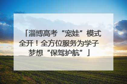 淄博高考“宠娃”模式全开！全方位服务为学子梦想“保驾护航”