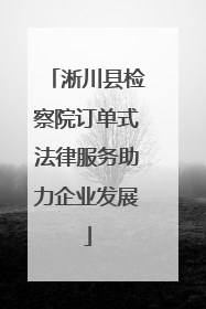淅川县检察院订单式法律服务助力企业发展