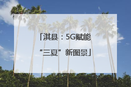 淇县：5G赋能“三夏”新图景