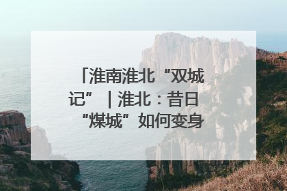 淮南淮北“双城记”｜淮北：昔日“煤城”如何变身文旅“美城”？