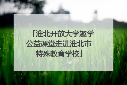 淮北开放大学趣学公益课堂走进淮北市特殊教育学校