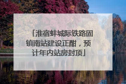 淮宿蚌城际铁路固镇南站建设正酣，预计年内站房封顶