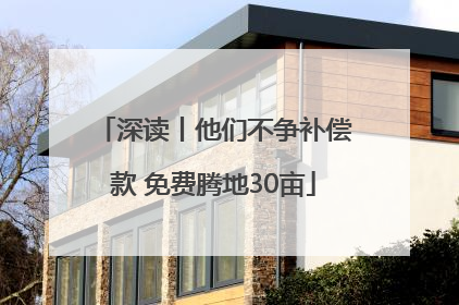 深读丨他们不争补偿款 免费腾地30亩