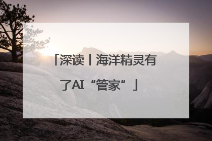 深读丨海洋精灵有了AI“管家”