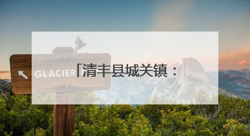 清丰县城关镇：“星辉闪耀”打造乡村共富新图景