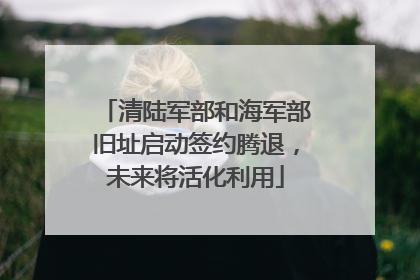 清陆军部和海军部旧址启动签约腾退，未来将活化利用