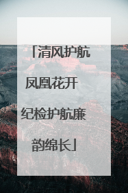清风护航凤凰花开 纪检护航廉韵绵长