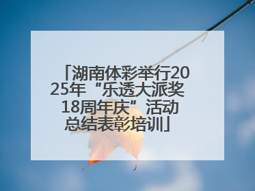 湖南体彩举行2025年“乐透大派奖 18周年庆”活动总结表彰培训