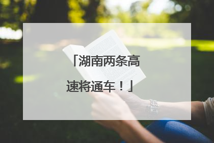 湖南两条高速将通车！