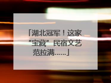 湖北冠军！这家“宝藏”民宿文艺范拉满……