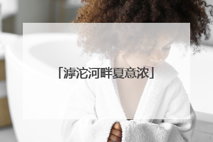 滹沱河畔夏意浓