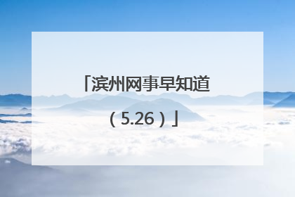 滨州网事早知道（5.26）