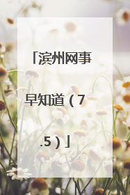 滨州网事早知道（7.5）