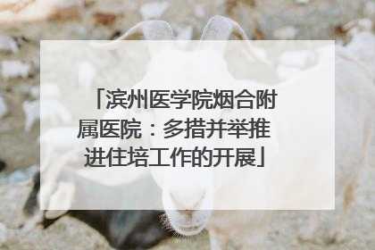 滨州医学院烟合附属医院：多措并举推进住培工作的开展