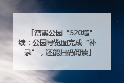 漕溪公园“520墙”续：公园导览图完成“补录”，还能扫码阅读