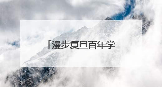 漫步复旦百年学府，邂逅杨浦无界街区……解锁书香人文新地标