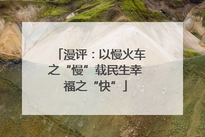漫评：以慢火车之“慢”载民生幸福之“快”