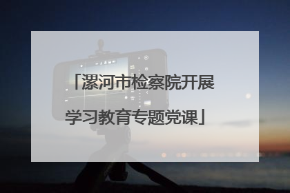 漯河市检察院开展学习教育专题党课