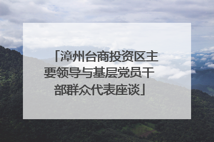 漳州台商投资区主要领导与基层党员干部群众代表座谈