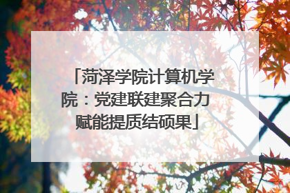 菏泽学院计算机学院：党建联建聚合力 赋能提质结硕果