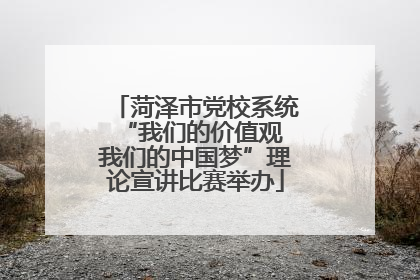 菏泽市党校系统“我们的价值观 我们的中国梦”理论宣讲比赛举办