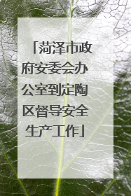 菏泽市政府安委会办公室到定陶区督导安全生产工作