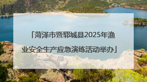 菏泽市暨郓城县2025年渔业安全生产应急演练活动举办