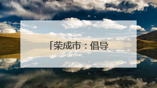 荣成市：倡导移风易俗 共绘文明画卷