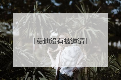 莫迪没有被邀请