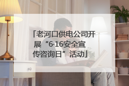 老河口供电公司开展“6·16安全宣传咨询日”活动