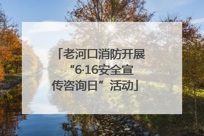 老河口消防开展“6·16安全宣传咨询日”活动