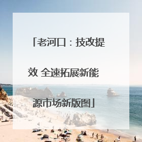 老河口：技改提效 全速拓展新能源市场新版图