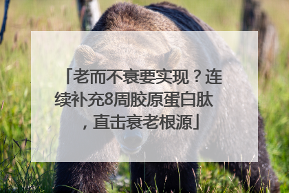 老而不衰要实现？连续补充8周胶原蛋白肽，直击衰老根源
