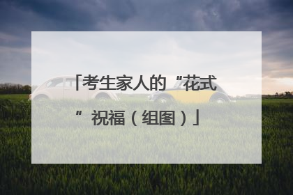 考生家人的“花式”祝福（组图）