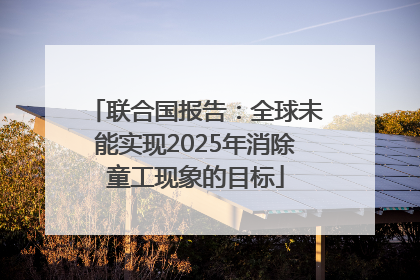 联合国报告：全球未能实现2025年消除童工现象的目标