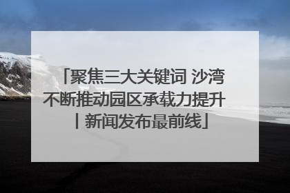 聚焦三大关键词 沙湾不断推动园区承载力提升丨新闻发布最前线