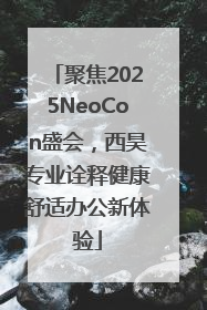 聚焦2025NeoCon盛会，西昊专业诠释健康舒适办公新体验