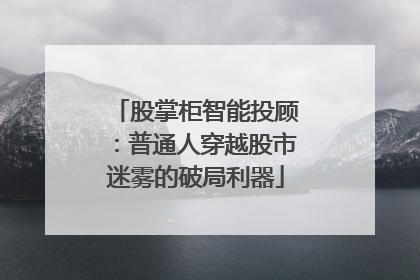 股掌柜智能投顾：普通人穿越股市迷雾的破局利器